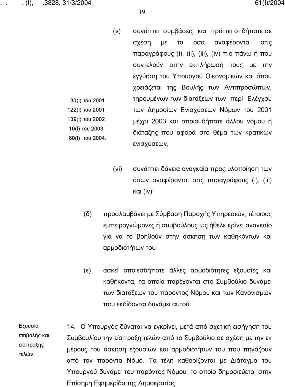 Οικονομικών και όπου χρειάζεται της Βουλής των Αντιπροσώπων, τηρουμένων των διατάξεων των περί Ελέγχου των Δημοσίων Ενισχύσεων Νόμων του 2001 μέχρι 2003 και οποιουδήποτε άλλου νόμου ή διάταξης που