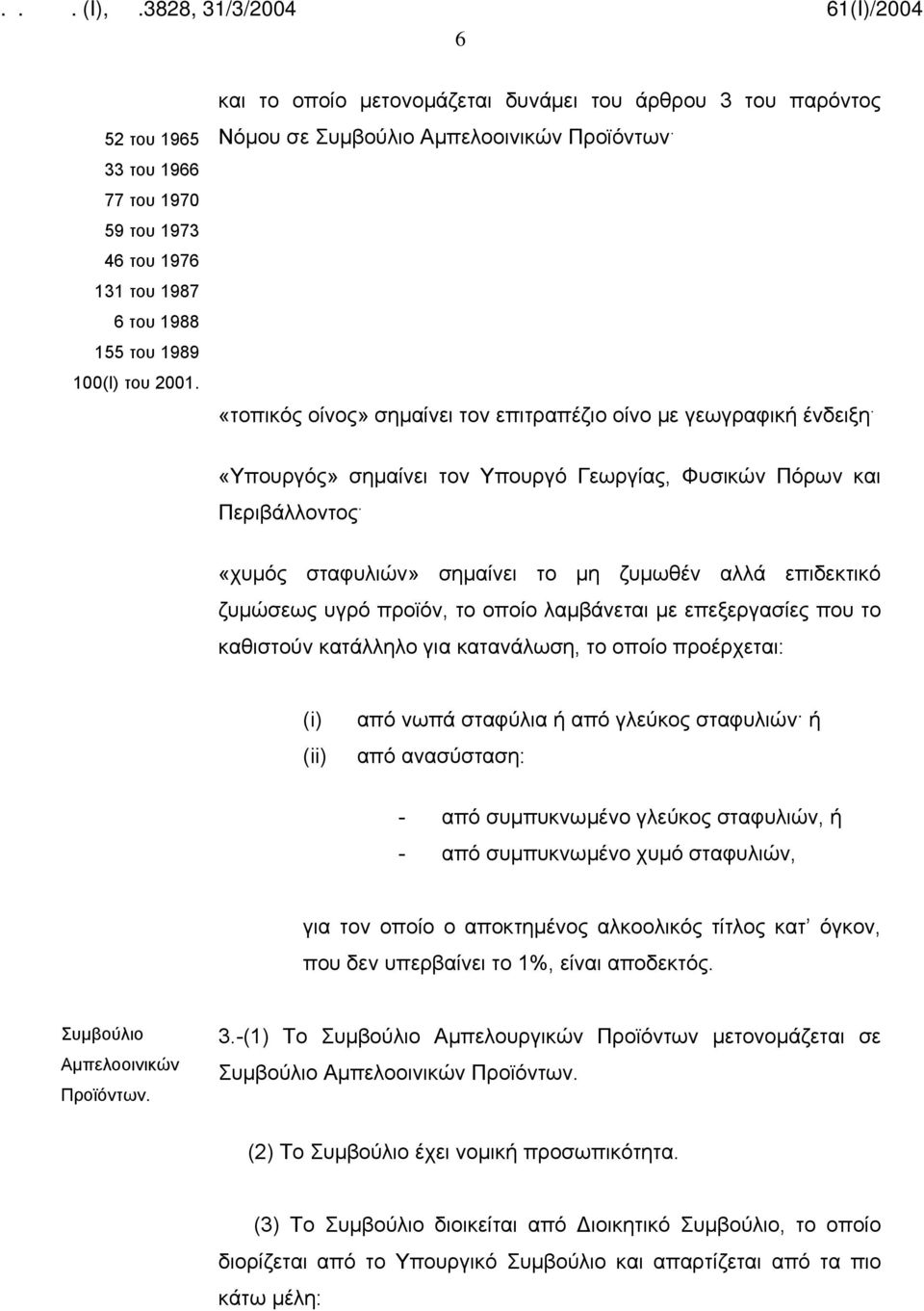 «Υπουργός» σημαίνει τον Υπουργό Γεωργίας, Φυσικών Πόρων και Περιβάλλοντος.