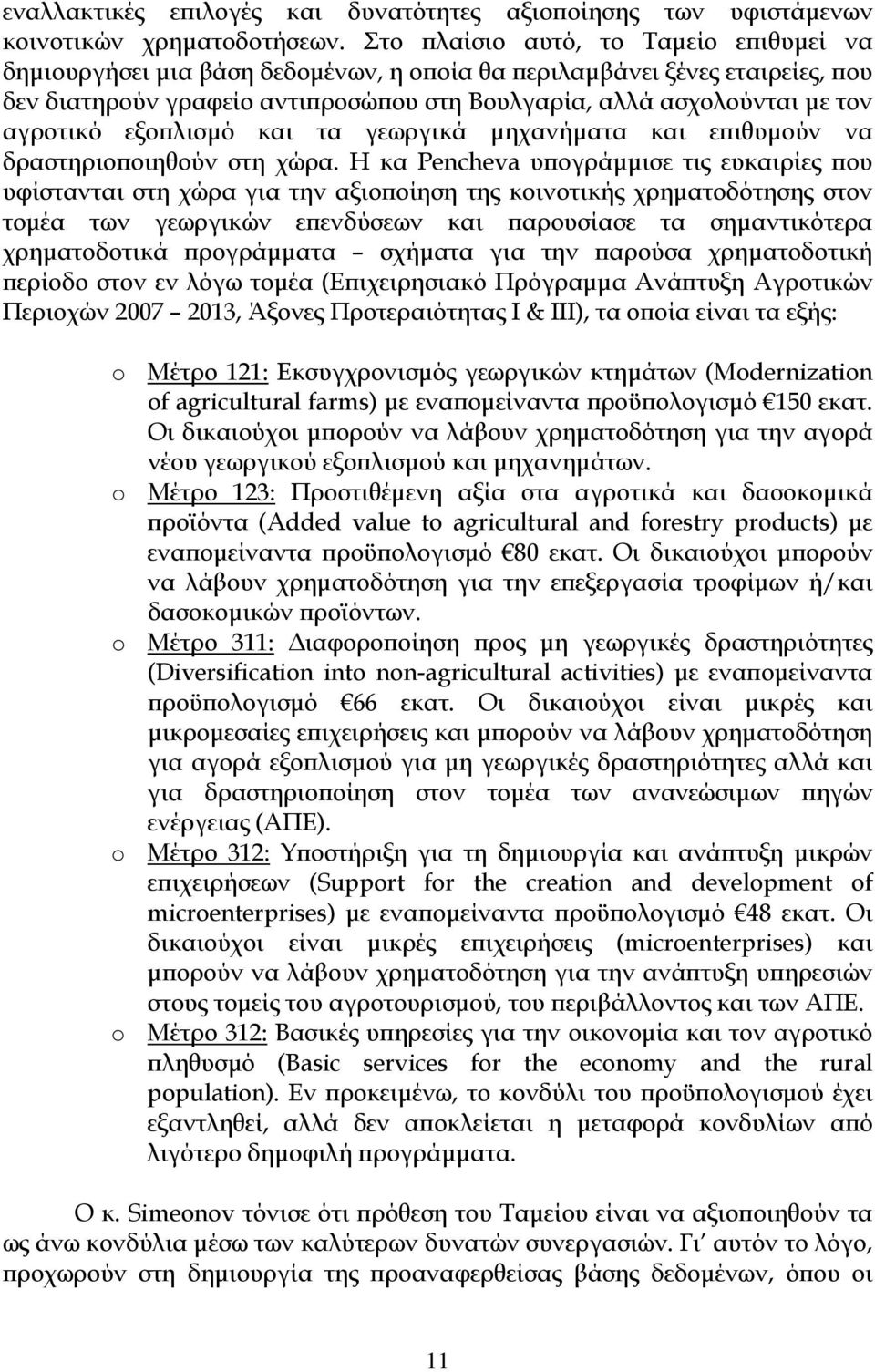 αγροτικό εξοπλισμό και τα γεωργικά μηχανήματα και επιθυμούν να δραστηριοποιηθούν στη χώρα.