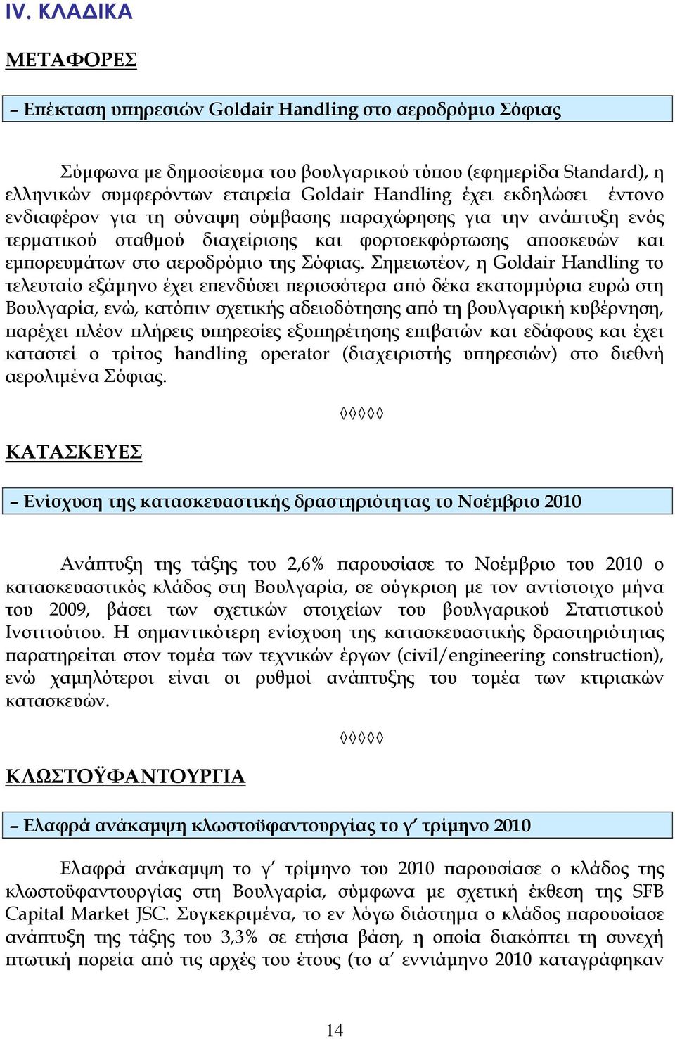 Σημειωτέον, η Goldair Handling το τελευταίο εξάμηνο έχει επενδύσει περισσότερα από δέκα εκατομμύρια ευρώ στη Βουλγαρία, ενώ, κατόπιν σχετικής αδειοδότησης από τη βουλγαρική κυβέρνηση, παρέχει πλέον