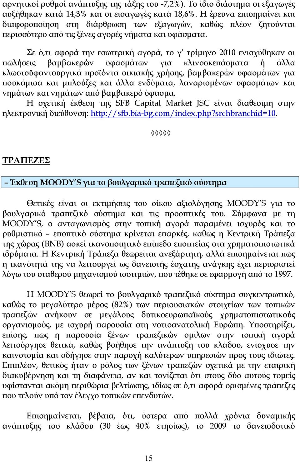 Σε ό,τι αφορά την εσωτερική αγορά, το γ τρίμηνο 2010 ενισχύθηκαν οι πωλήσεις βαμβακερών υφασμάτων για κλινοσκεπάσματα ή άλλα κλωστοϋφαντουργικά προϊόντα οικιακής χρήσης, βαμβακερών υφασμάτων για