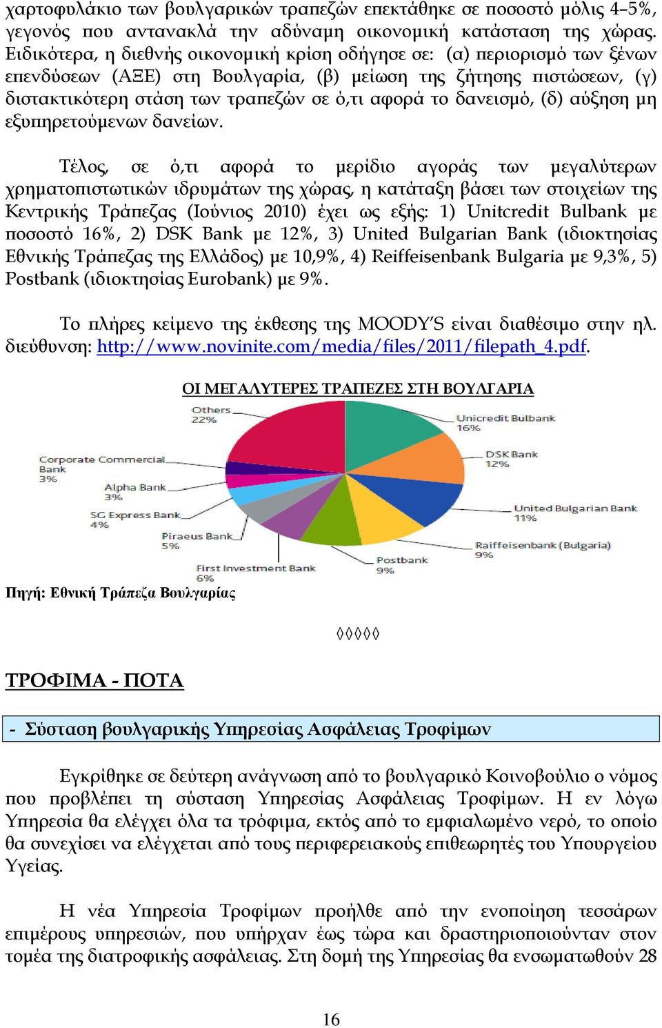 δανεισμό, (δ) αύξηση μη εξυπηρετούμενων δανείων.