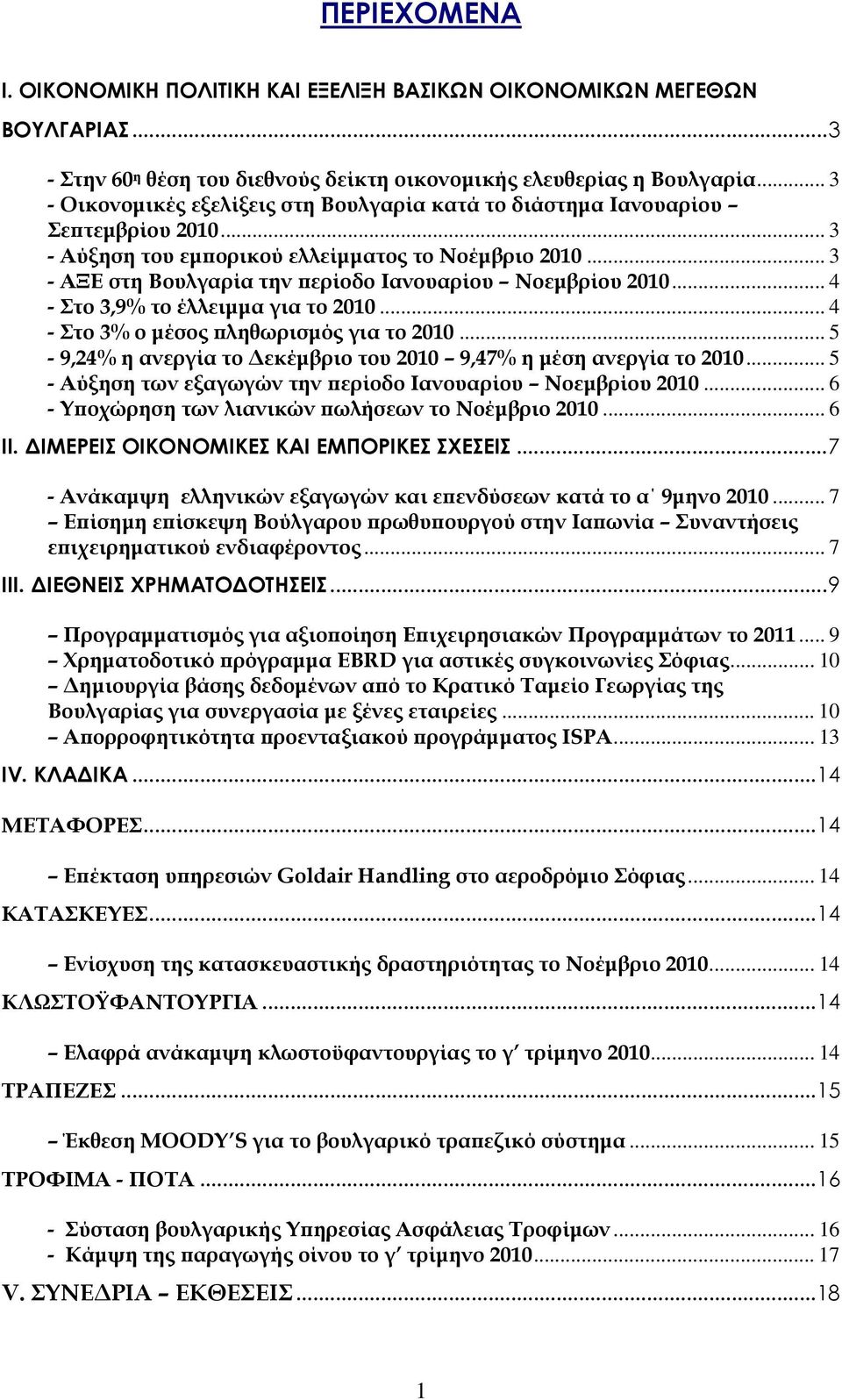 .. 3 - ΑΞΕ στη Βουλγαρία την περίοδο Ιανουαρίου Νοεμβρίου 2010... 4 - Στο 3,9% το έλλειμμα για το 2010... 4 - Στο 3% ο μέσος πληθωρισμός για το 2010.