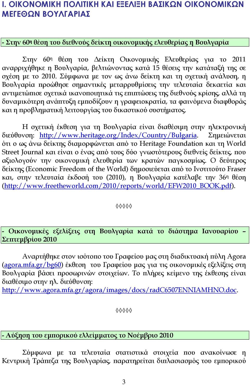 Σύμφωνα με τον ως άνω δείκτη και τη σχετική ανάλυση, η Βουλγαρία προώθησε σημαντικές μεταρρυθμίσεις την τελευταία δεκαετία και αντιμετώπισε σχετικά ικανοποιητικά τις επιπτώσεις της διεθνούς κρίσης,