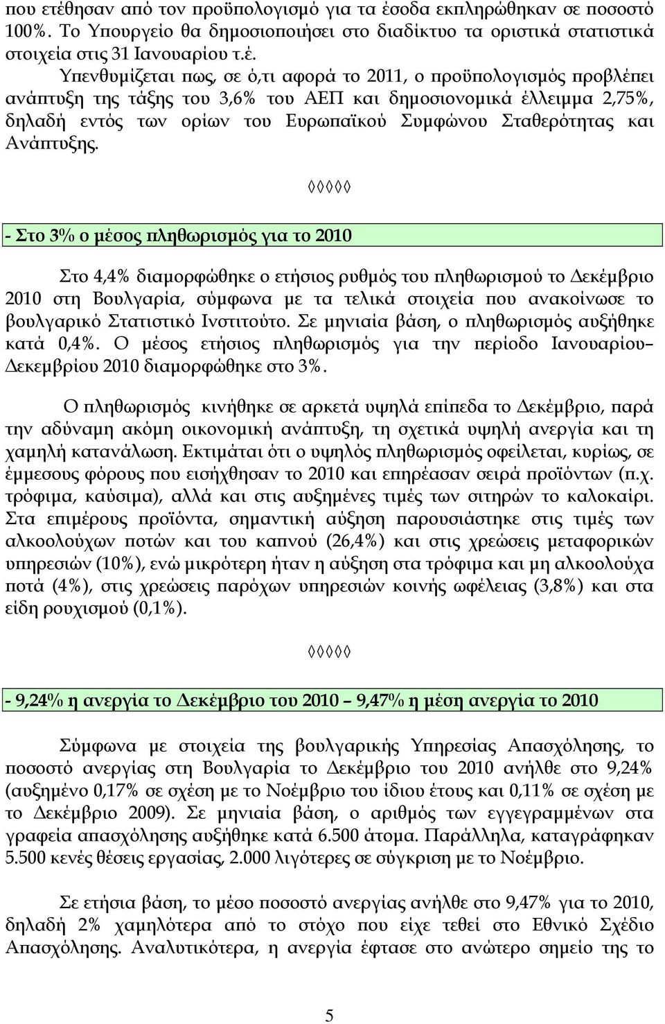 οδα εκπληρώθηκαν σε ποσοστό 100%. Το Υπουργείο θα δημοσιοποιήσει στο διαδίκτυο τα οριστικά στατιστικά στοιχεία στις 31 Ιανουαρίου τ.έ.