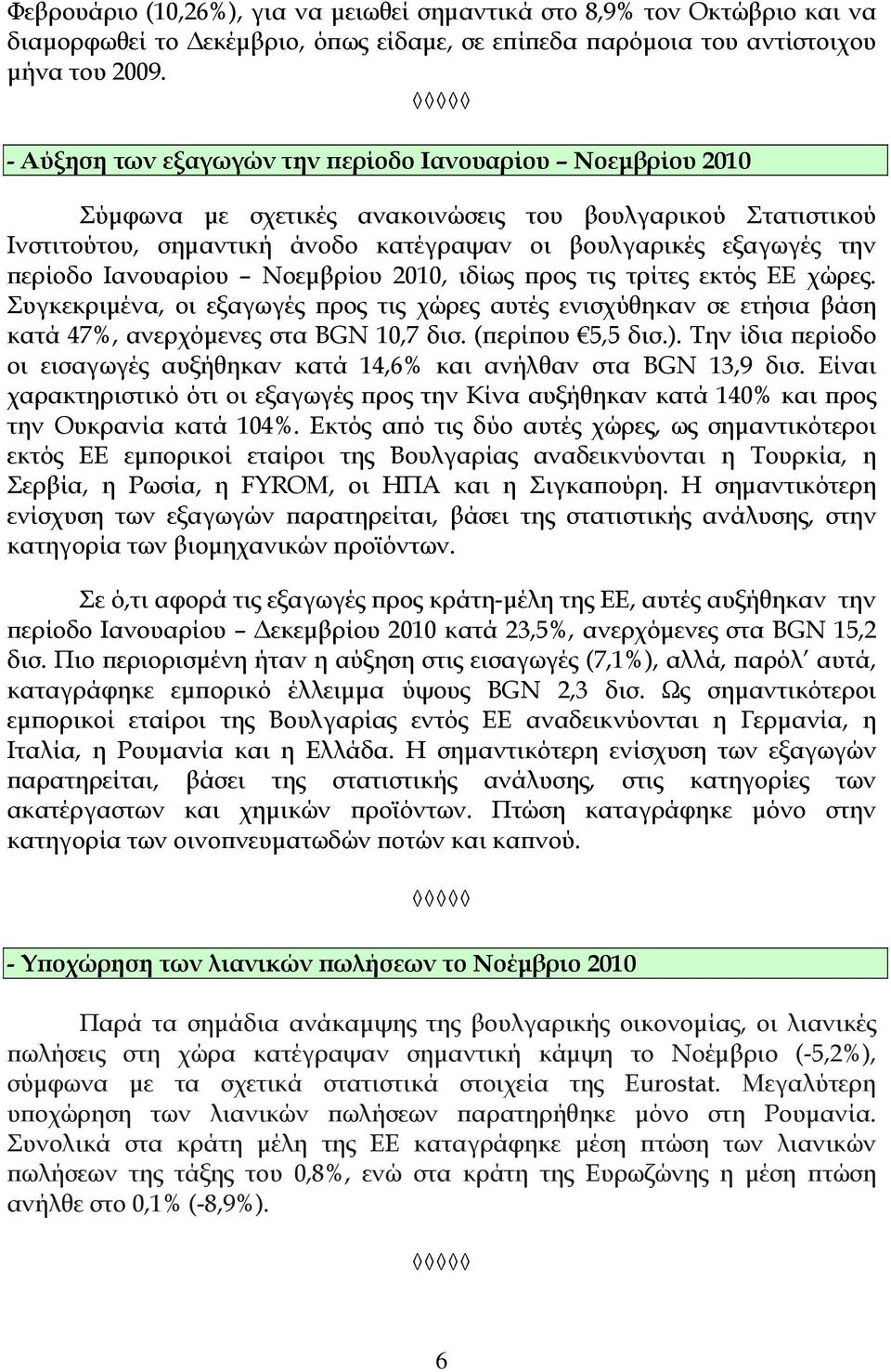 Ιανουαρίου Νοεμβρίου 2010, ιδίως προς τις τρίτες εκτός ΕΕ χώρες. Συγκεκριμένα, οι εξαγωγές προς τις χώρες αυτές ενισχύθηκαν σε ετήσια βάση κατά 47%, ανερχόμενες στα BGN 10,7 δισ. (περίπου 5,5 δισ.).