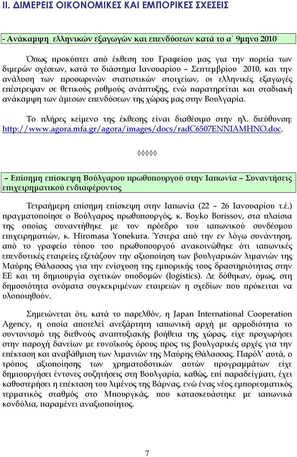 άμεσων επενδύσεων της χώρας μας στην Βουλγαρία. Το πλήρες κείμενο της έκθεσης είναι διαθέσιμο στην ηλ. διεύθυνση: http://www.agora.mfa.gr/agora/images/docs