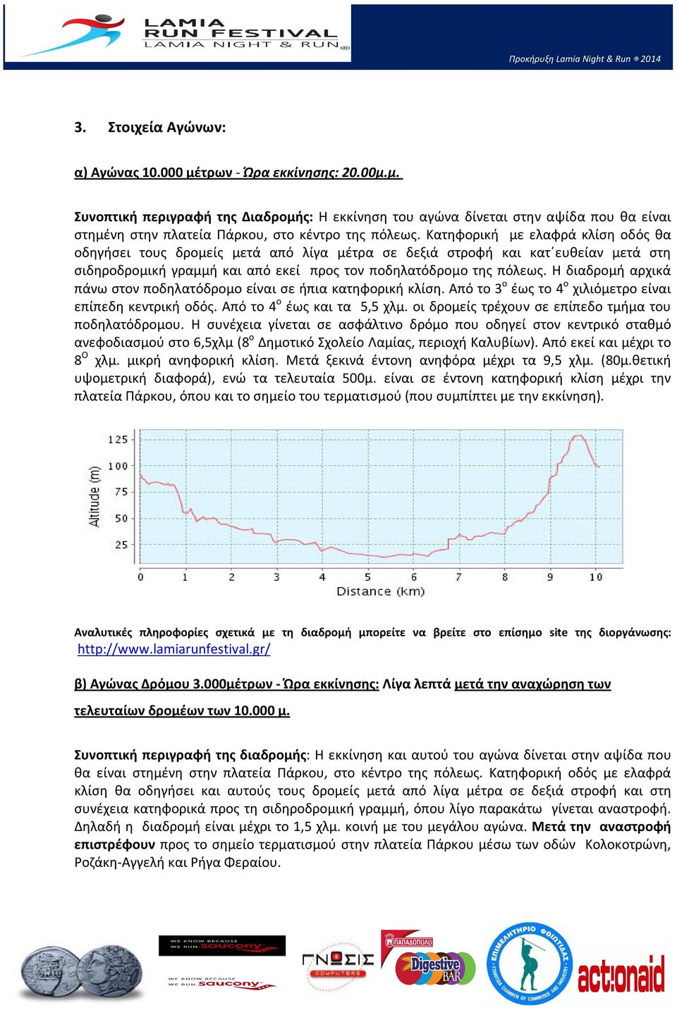 Η διαδρομή αρχικά πάνω στον ποδηλατόδρομο είναι σε ήπια κατηφορική κλίση. Από το 3 ο έως το 4 ο χιλιόμετρο είναι επίπεδη κεντρική οδός. Από το 4 ο έως και τα 5,5 χλμ.