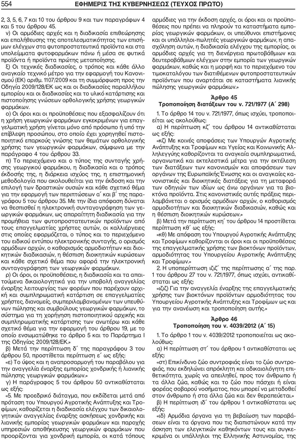 προϊόντα ή προϊόντα πρώτης µεταποίησης. ξ) Οι τεχνικές διαδικασίες, ο τρόπος και κάθε άλλο αναγκαίο τεχνικό µέτρο για την εφαρµογή του Κανονι σµού (ΕΚ) αριθµ.