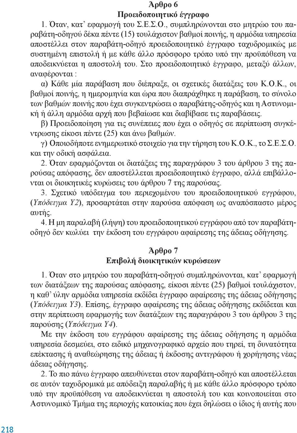 ή με κάθε άλλο πρόσφορο τρόπο υπό την προϋπόθεση να αποδεικνύεται η αποστολή του.