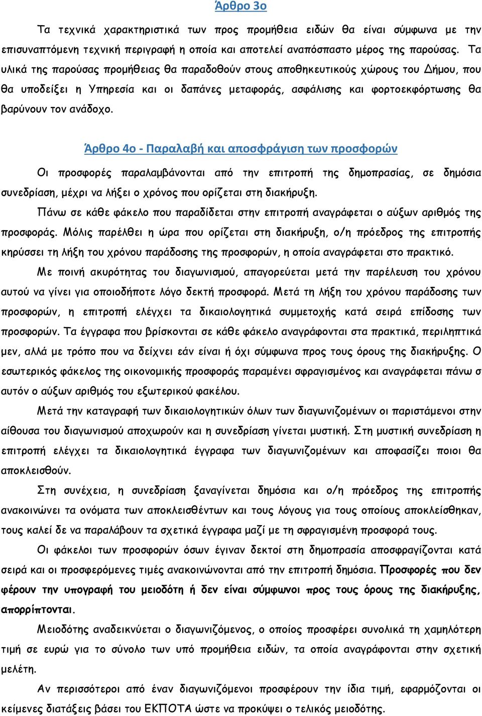 Άρθρο 4ο - Παραλαβή και αποσφράγιση των προσφορών Οι προσφορές παραλαµβάνονται από την επιτροπή της δηµοπρασίας, σε δηµόσια συνεδρίαση, µέχρι να λήξει ο χρόνος που ορίζεται στη διακήρυξη.