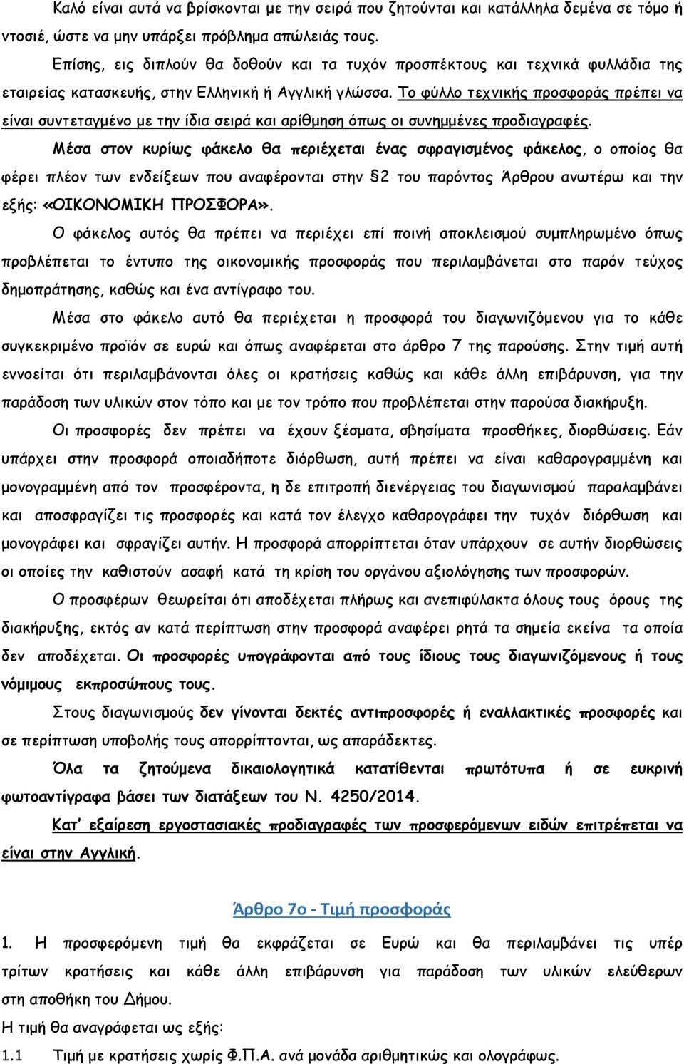 Το φύλλο τεχνικής προσφοράς πρέπει να είναι συντεταγµένο µε την ίδια σειρά και αρίθµηση όπως οι συνηµµένες προδιαγραφές.