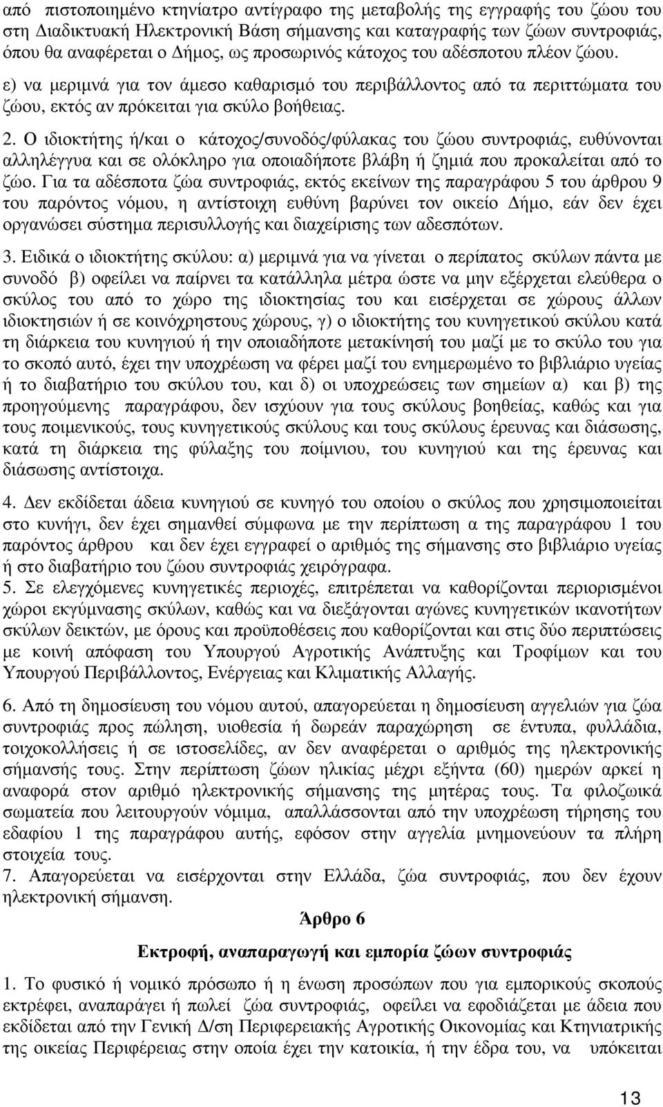 Ο ιδιοκτήτης ή/και ο κάτοχος/συνοδός/φύλακας του ζώου συντροφιάς, ευθύνονται αλληλέγγυα και σε ολόκληρο για οποιαδήποτε βλάβη ή ζηµιά που προκαλείται από το ζώο.