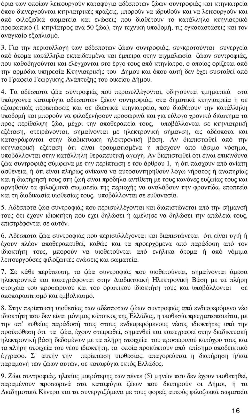 Για την περισυλλογή των αδέσποτων ζώων συντροφιάς, συγκροτούνται συνεργεία από άτοµα κατάλληλα εκπαιδευµένα και έµπειρα στην αιχµαλωσία ζώων συντροφιάς, που καθοδηγούνται και ελέγχονται στο έργο τους