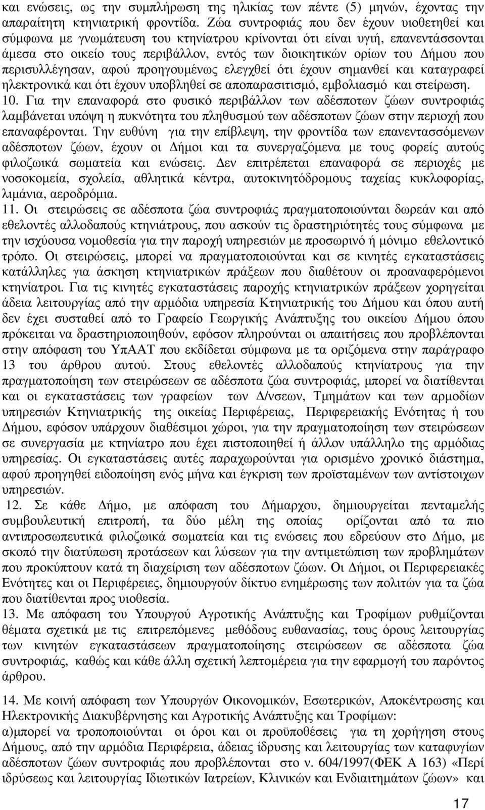 περισυλλέγησαν, αφού προηγουµένως ελεγχθεί ότι έχουν σηµανθεί και καταγραφεί ηλεκτρονικά και ότι έχουν υποβληθεί σε αποπαρασιτισµό, εµβολιασµό και στείρωση. 10.