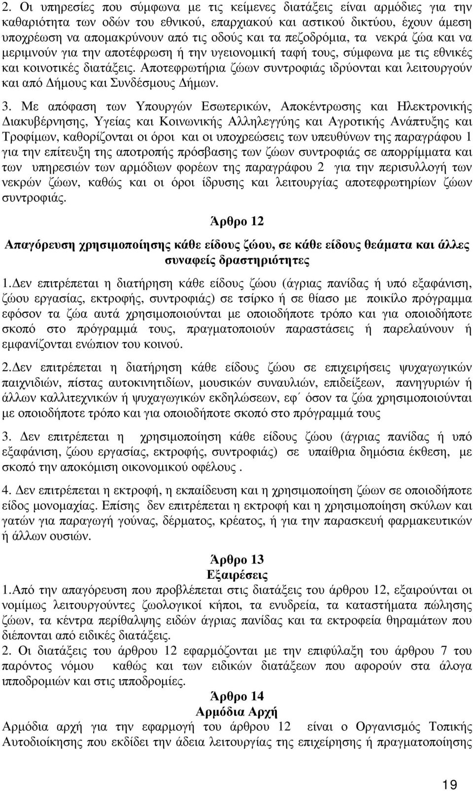 Αποτεφρωτήρια ζώων συντροφιάς ιδρύονται και λειτουργούν και από ήµους και Συνδέσµους ήµων. 3.