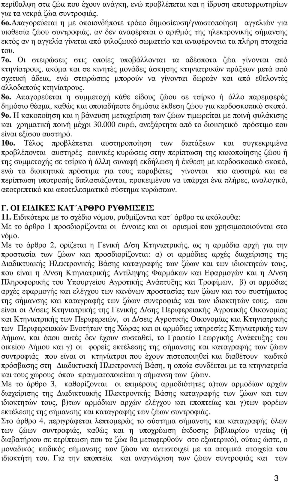 σωµατείο και αναφέρονται τα πλήρη στοιχεία του. 7ο.