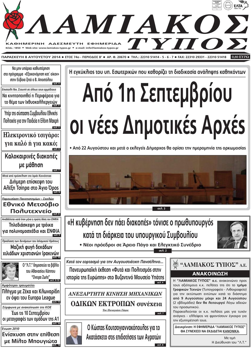 Στουπή σε όλους τους αρµόδιους Να κινητοποιηθεί η Περιφέρεια για το θέµα των Ιχθυοκαλλιεργειών σελ. 5 Υπέρ της σύστασης Συµβουλίου Εθνικής Πολιτικής για την Παιδεία η Ελένη Μακρή σελ.