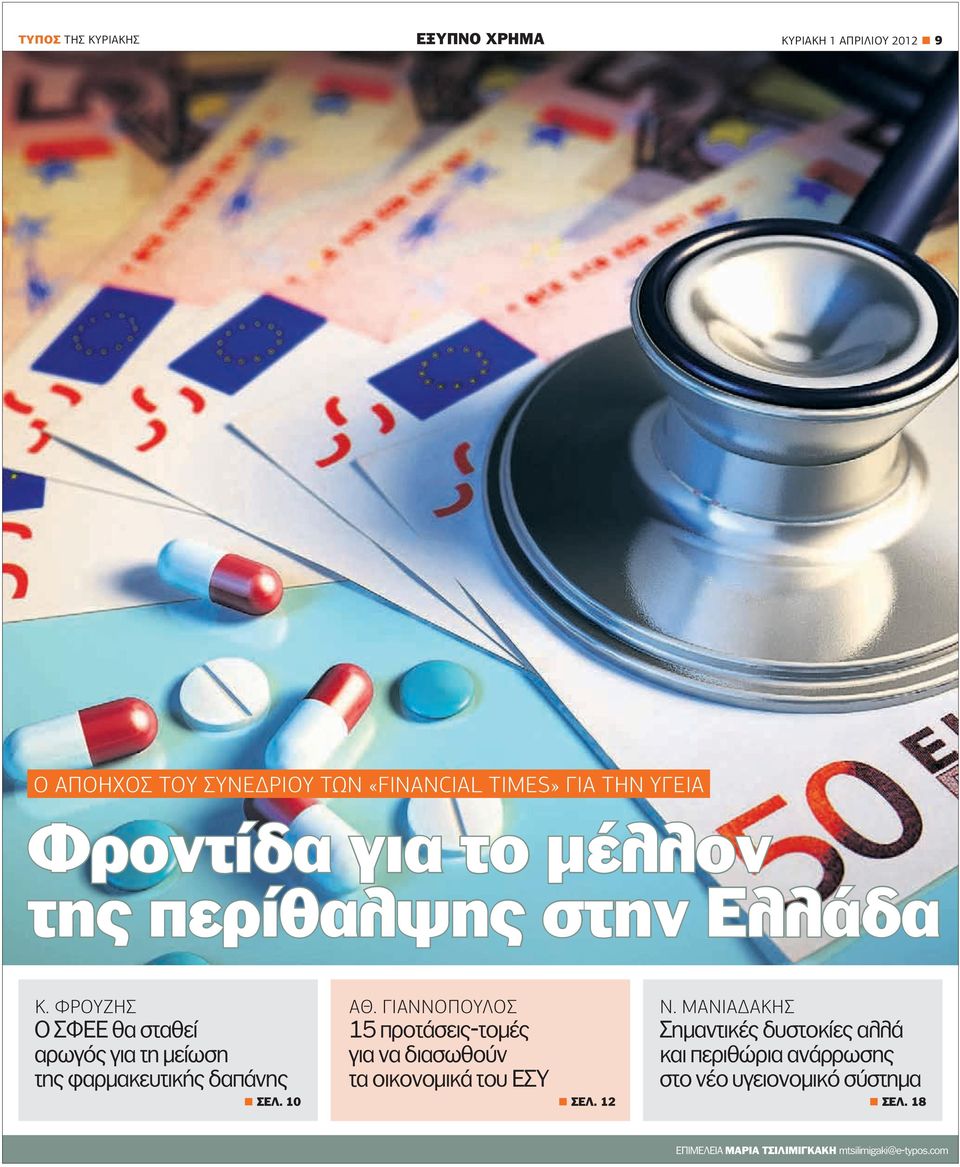 ΦΡΟΥΖΗΣ Ο ΣΦΕΕ θα σταθεί αρωγός για τη μείωση της φαρμακευτικής δαπάνης ΣΕΛ. 10 ΑΘ.
