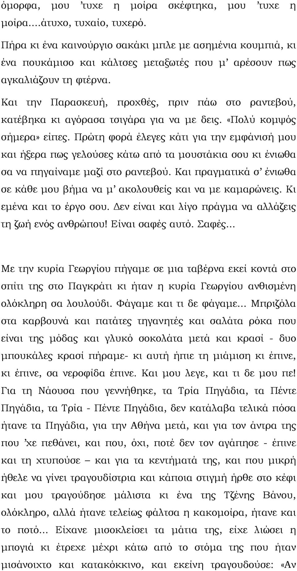 Και την Παρασκευή, προχθές, πριν πάω στο ραντεβού, κατέβηκα κι αγόρασα τσιγάρα για να µε δεις. «Πολύ κοµψός σήµερα» είπες.