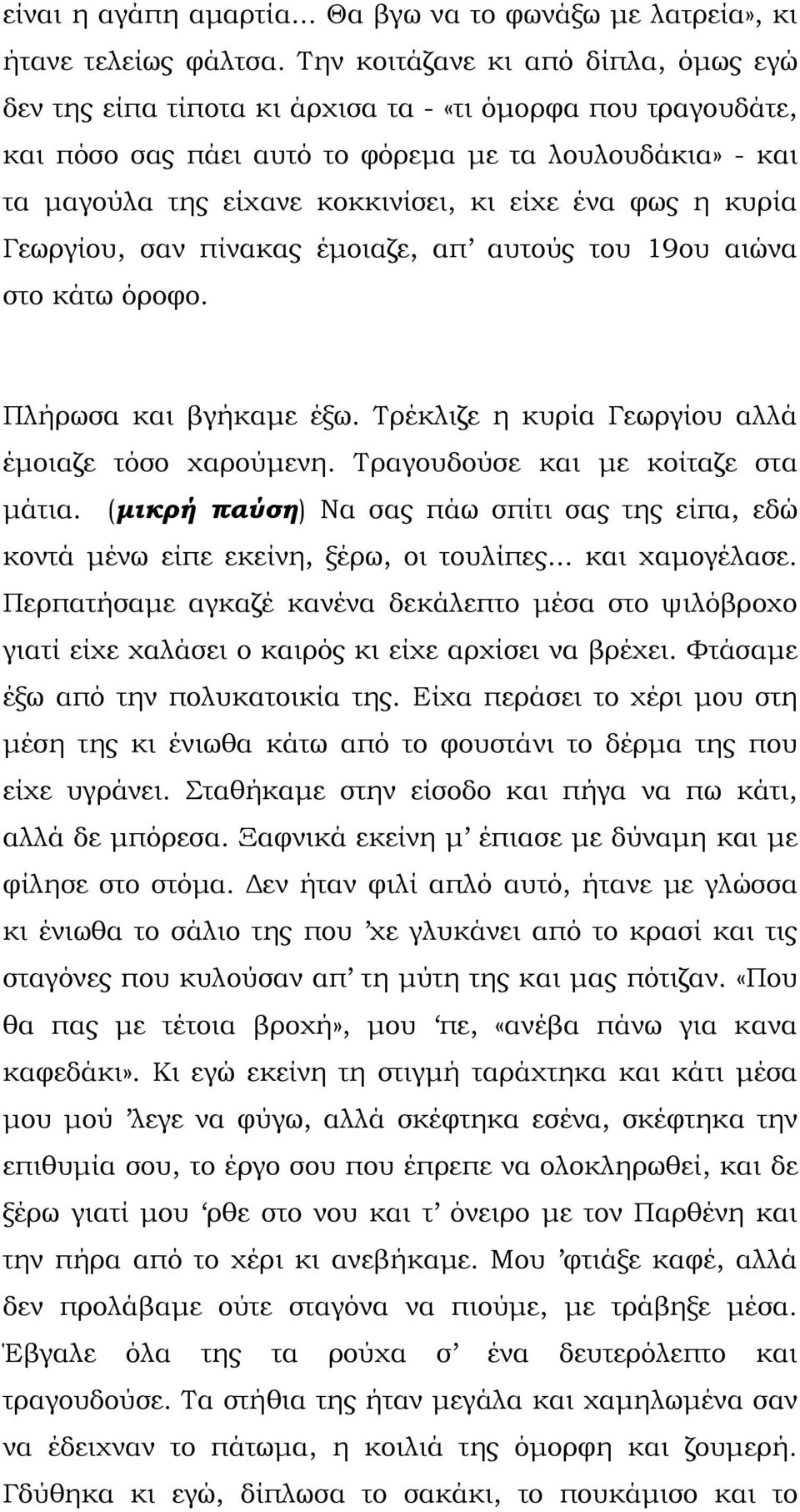 ένα φως η κυρία Γεωργίου, σαν πίνακας έµοιαζε, απ αυτούς του 19ου αιώνα στο κάτω όροφο. Πλήρωσα και βγήκαµε έξω. Τρέκλιζε η κυρία Γεωργίου αλλά έµοιαζε τόσο χαρούµενη.