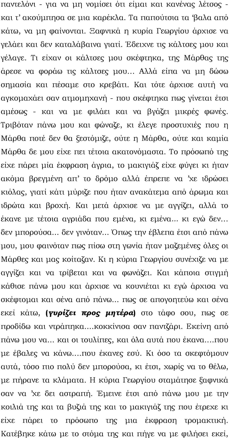 Τι είχαν οι κάλτσες µου σκέφτηκα, της Μάρθας της άρεσε να φοράω τις κάλτσες µου Αλλά είπα να µη δώσω σηµασία και πέσαµε στο κρεβάτι.