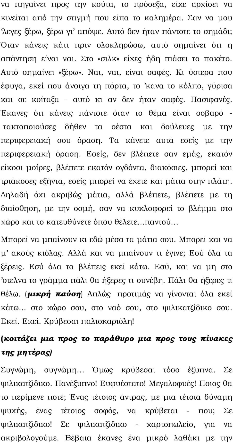 Κι ύστερα που έφυγα, εκεί που άνοιγα τη πόρτα, το κανα το κόλπο, γύρισα και σε κοίταξα - αυτό κι αν δεν ήταν σαφές. Πασιφανές.