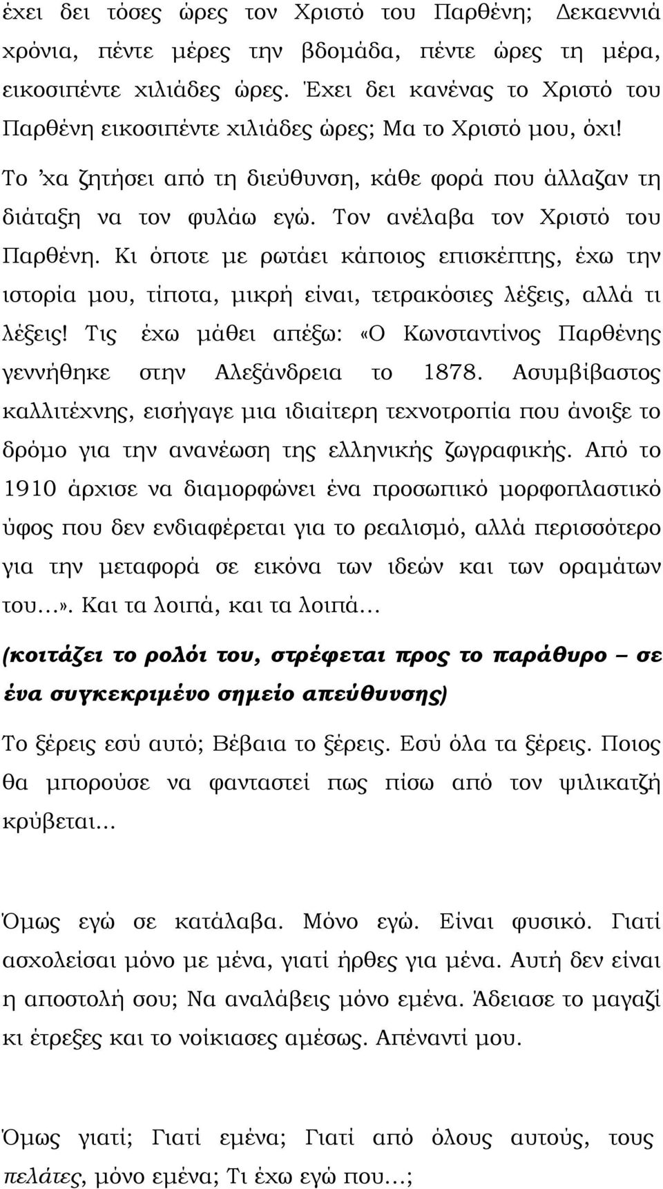 Τον ανέλαβα τον Χριστό του Παρθένη. Κι όποτε µε ρωτάει κάποιος επισκέπτης, έχω την ιστορία µου, τίποτα, µικρή είναι, τετρακόσιες λέξεις, αλλά τι λέξεις!