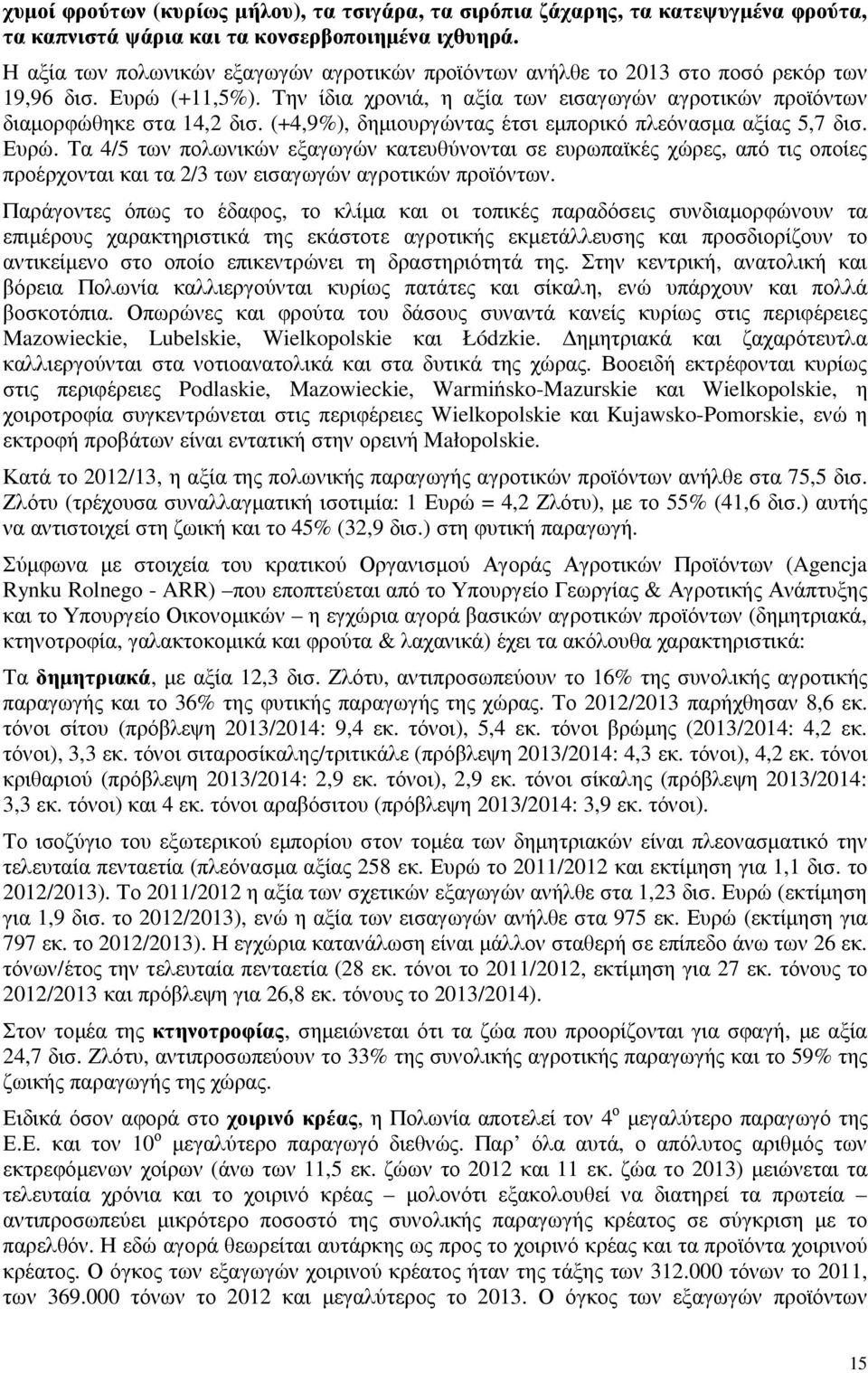 (+4,9%), δηµιουργώντας έτσι εµπορικό πλεόνασµα αξίας 5,7 δισ. Ευρώ.