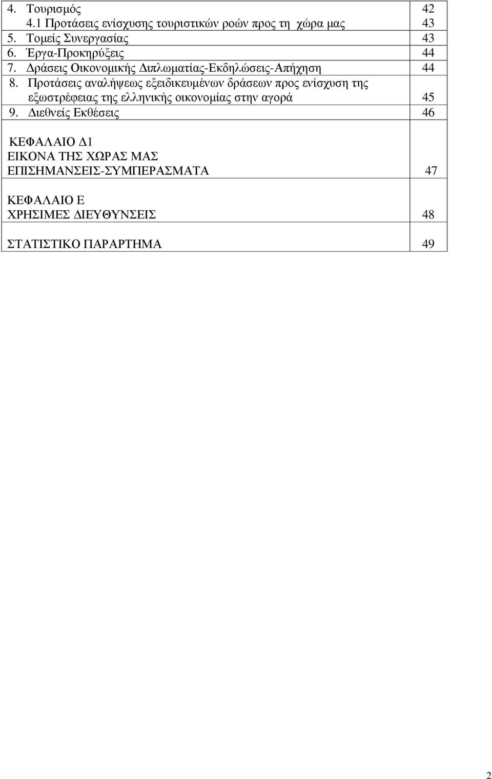 Προτάσεις αναλήψεως εξειδικευµένων δράσεων προς ενίσχυση της εξωστρέφειας της ελληνικής οικονοµίας στην αγορά