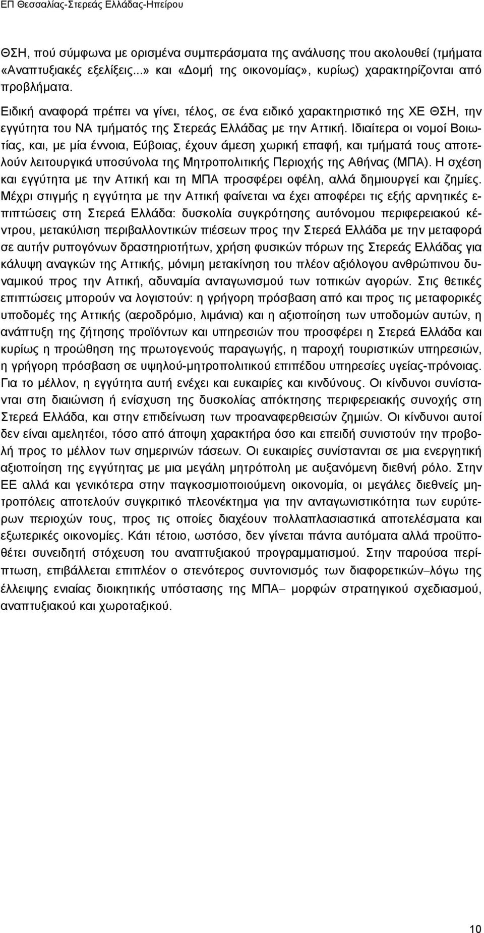 Ιδιαίτερα οι νοµοί Βοιωτίας, και, µε µία έννοια, Εύβοιας, έχουν άµεση χωρική επαφή, και τµήµατά τους αποτελούν λειτουργικά υποσύνολα της Μητροπολιτικής Περιοχής της Αθήνας (ΜΠΑ).