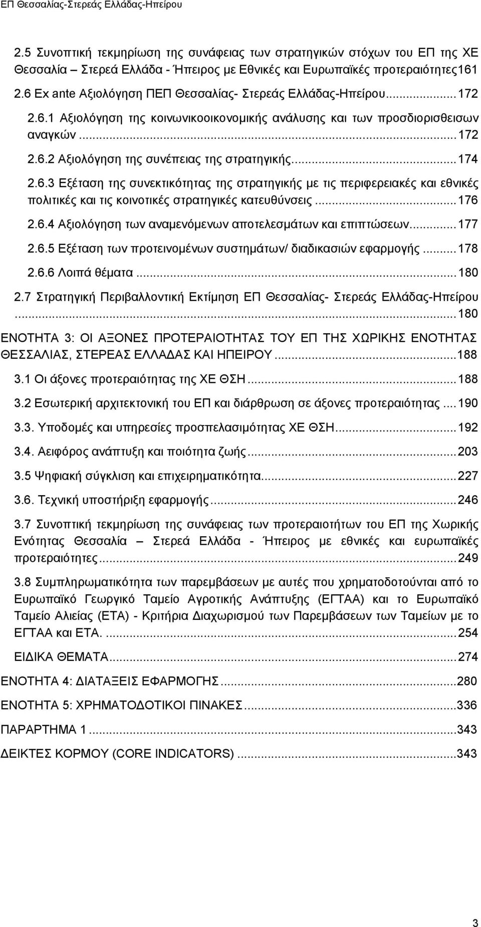 ..174 2.6.3 Εξέταση της συνεκτικότητας της στρατηγικής µε τις περιφερειακές και εθνικές πολιτικές και τις κοινοτικές στρατηγικές κατευθύνσεις...176 2.6.4 Αξιολόγηση των αναµενόµενων αποτελεσµάτων και επιπτώσεων.