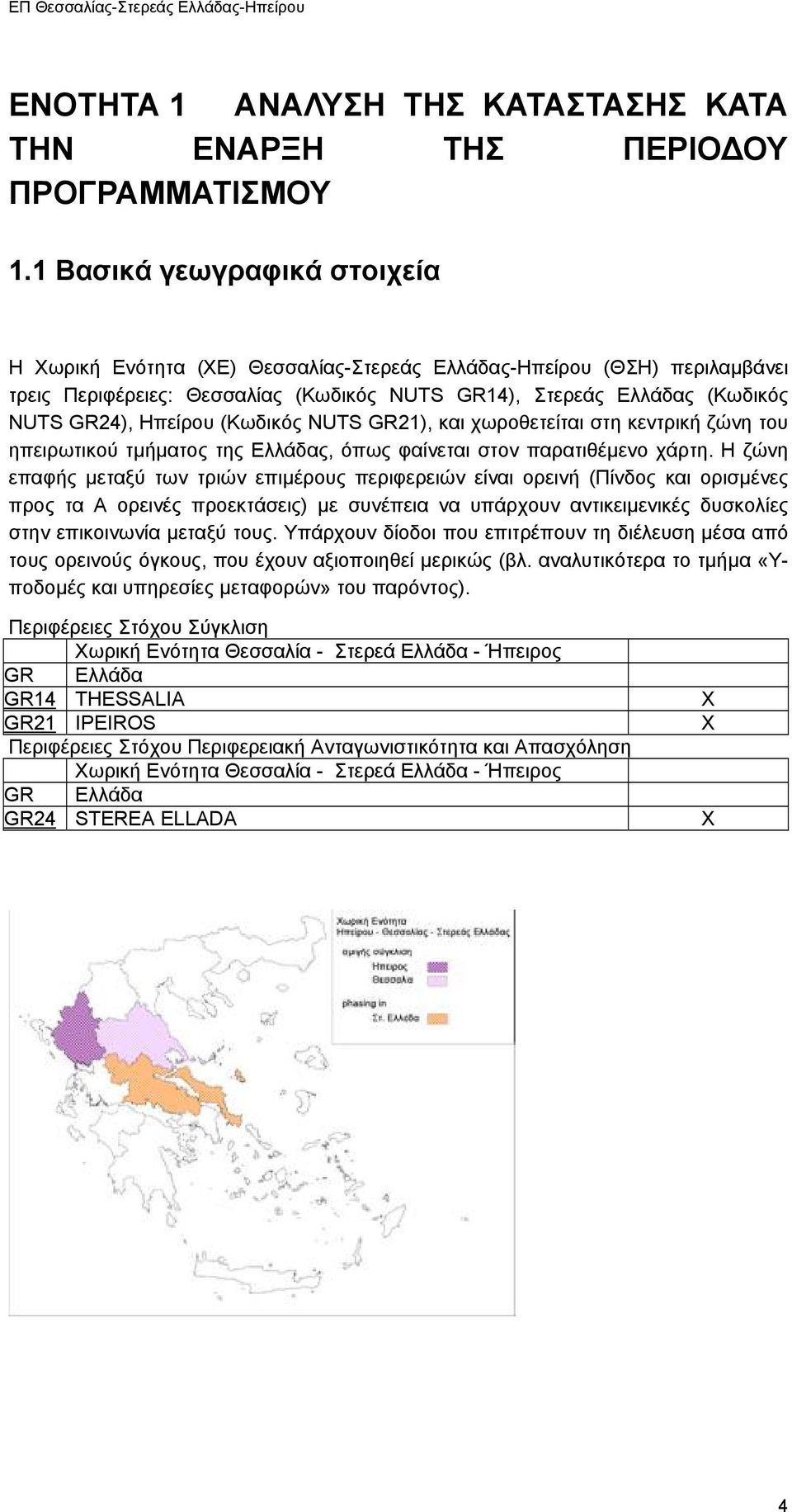 (Κωδικός NUTS GR21), και χωροθετείται στη κεντρική ζώνη του ηπειρωτικού τµήµατος της Ελλάδας, όπως φαίνεται στον παρατιθέµενο χάρτη.