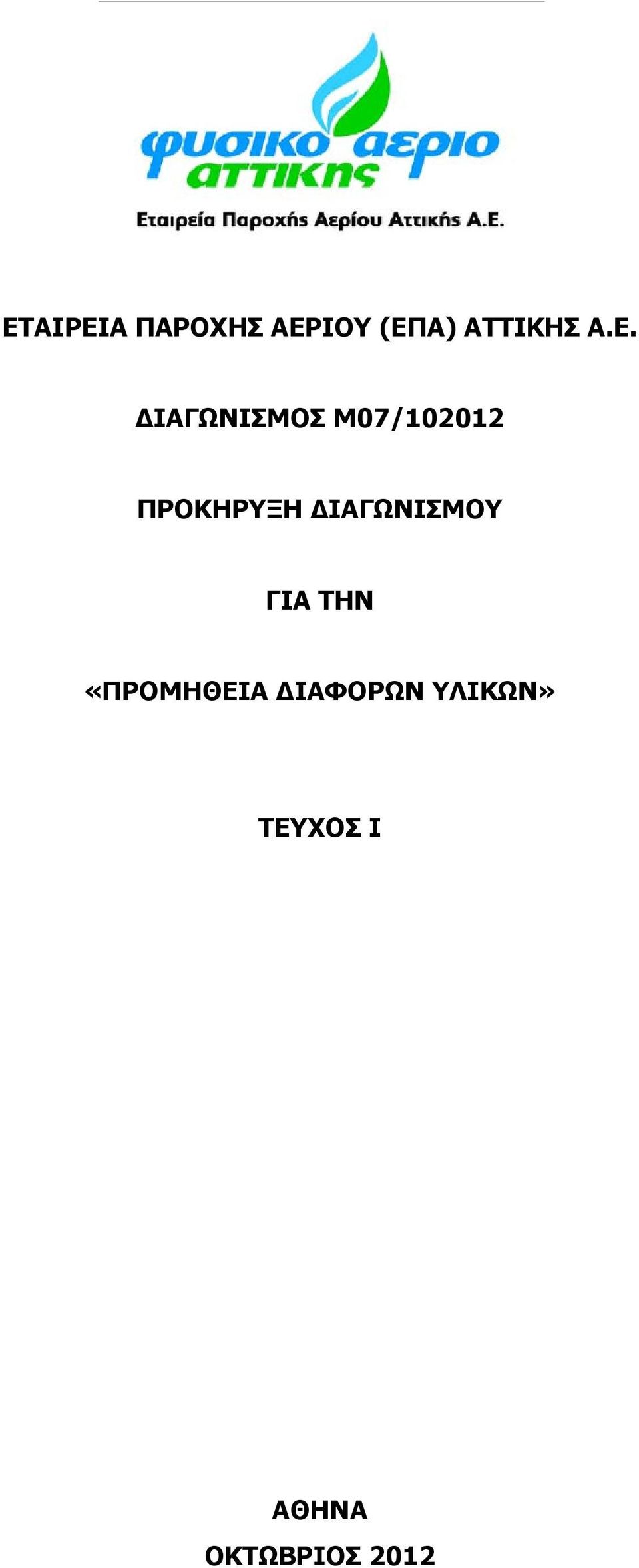 ΔΙΑΓΩΝΙΣΜΟΥ ΓΙΑ ΤΗΝ «ΠΡΟΜΗΘΕΙΑ