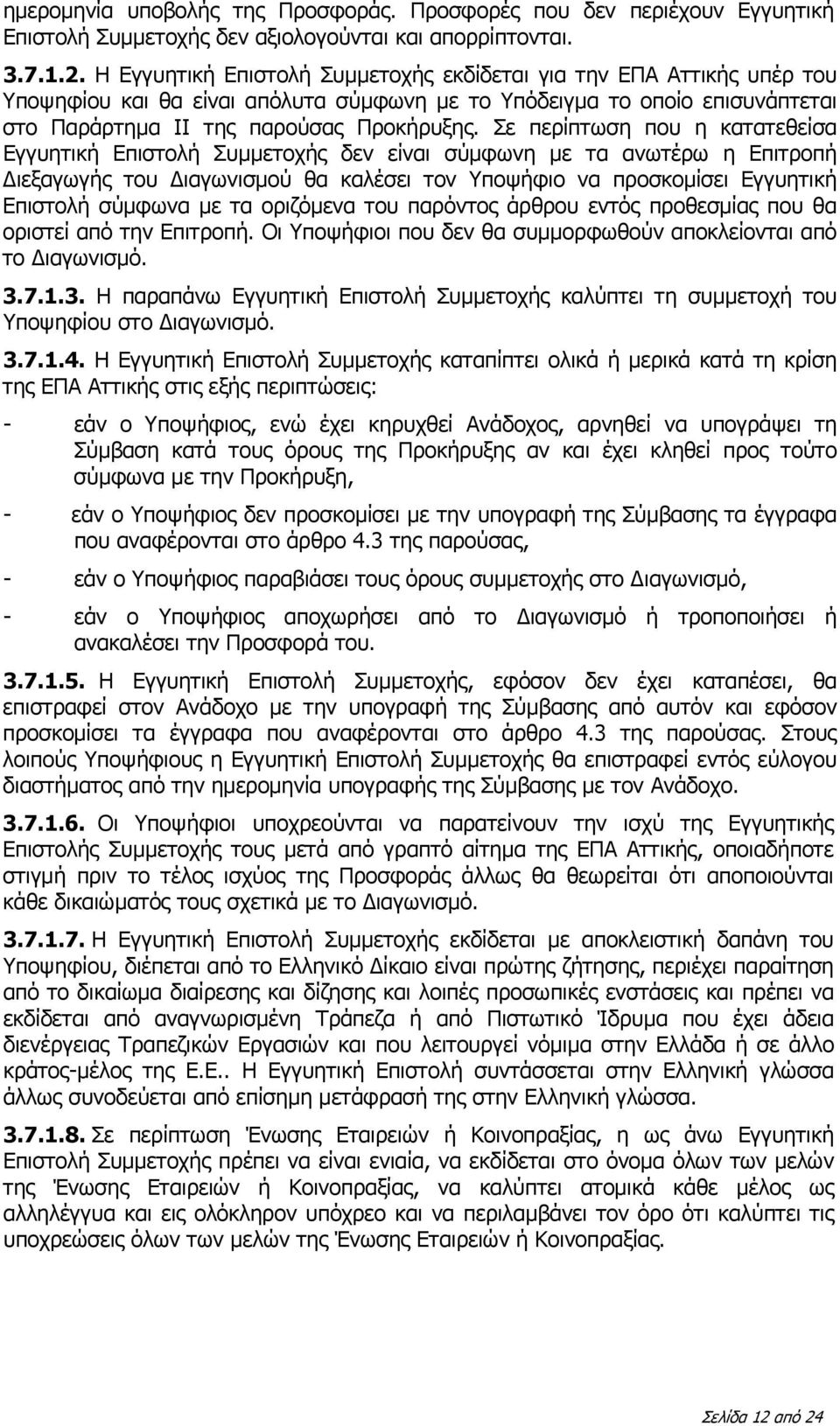 Σε περίπτωση που η κατατεθείσα Εγγυητική Επιστολή Συμμετοχής δεν είναι σύμφωνη με τα ανωτέρω η Επιτροπή Διεξαγωγής του Διαγωνισμού θα καλέσει τον Υποψήφιο να προσκομίσει Εγγυητική Επιστολή σύμφωνα με