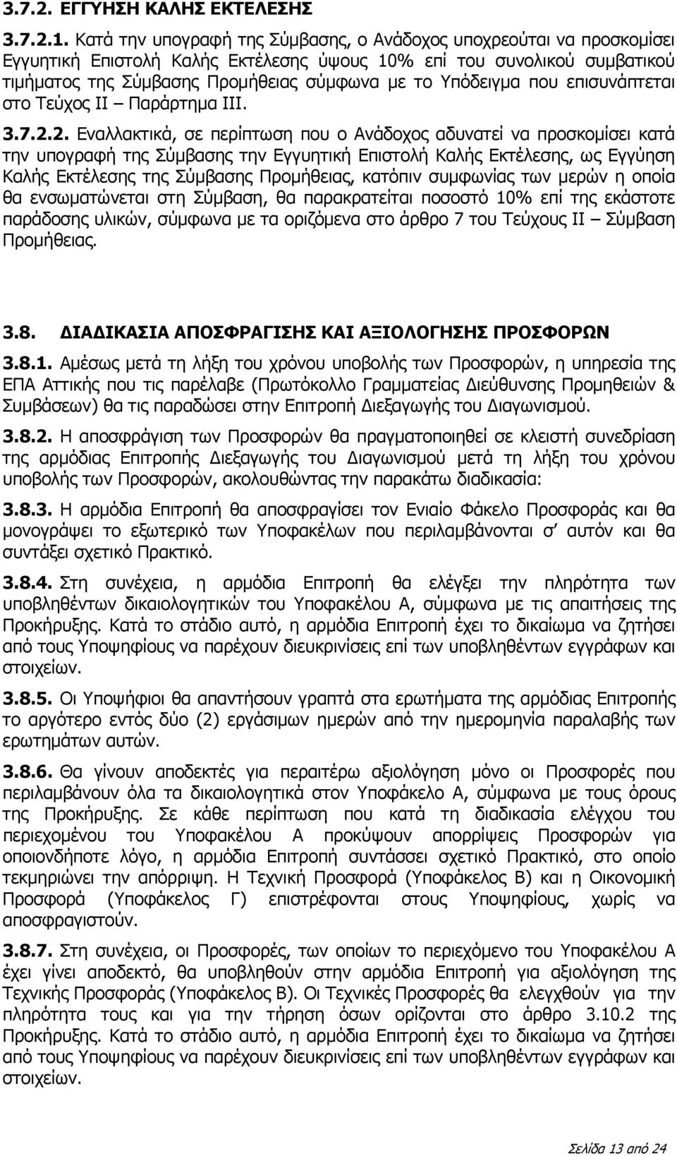 Υπόδειγμα που επισυνάπτεται στο Τεύχος ΙΙ Παράρτημα ΙΙΙ. 3.7.2.