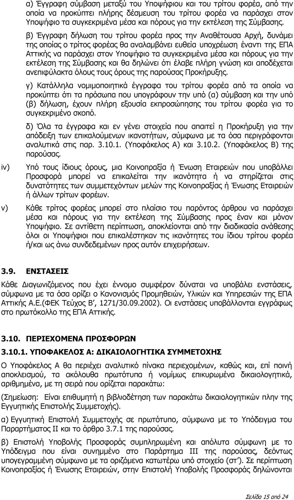 β) Έγγραφη δήλωση του τρίτου φορέα προς την Αναθέτουσα Αρχή, δυνάμει της οποίας ο τρίτος φορέας θα αναλαμβάνει ευθεία υποχρέωση έναντι της ΕΠΑ Αττικής να παράσχει στον Υποψήφιο τα συγκεκριμένα μέσα