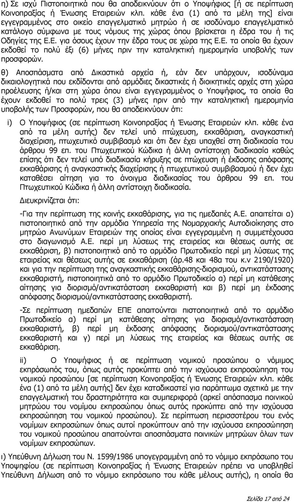 Ε. για όσους έχουν την έδρα τους σε χώρα της Ε.Ε. τα οποία θα έχουν εκδοθεί το πολύ έξι (6) μήνες πριν την καταληκτική ημερομηνία υποβολής των προσφορών.