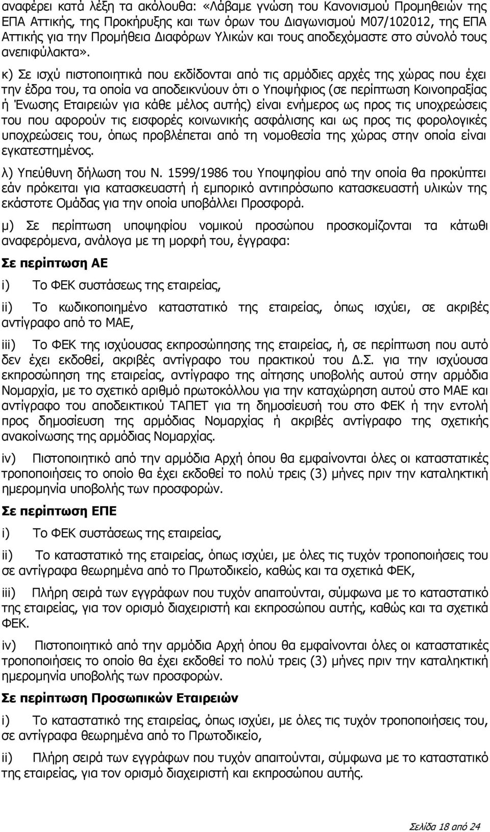 κ) Σε ισχύ πιστοποιητικά που εκδίδονται από τις αρμόδιες αρχές της χώρας που έχει την έδρα του, τα οποία να αποδεικνύουν ότι ο Υποψήφιος (σε περίπτωση Κοινοπραξίας ή Ένωσης Εταιρειών για κάθε μέλος