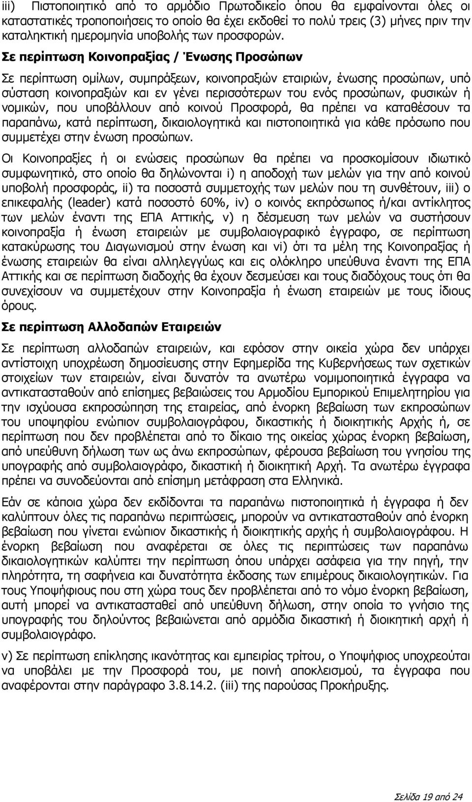 Σε περίπτωση Κοινοπραξίας / Ένωσης Προσώπων Σε περίπτωση ομίλων, συμπράξεων, κοινοπραξιών εταιριών, ένωσης προσώπων, υπό σύσταση κοινοπραξιών και εν γένει περισσότερων του ενός προσώπων, φυσικών ή