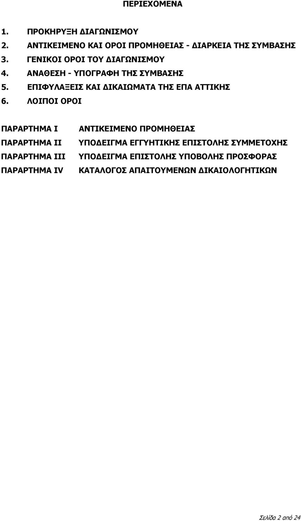 ΕΠΙΦΥΛΑΞΕΙΣ ΚΑΙ ΔΙΚΑΙΩΜΑΤΑ ΤΗΣ ΕΠΑ ΑΤΤΙΚΗΣ 6.