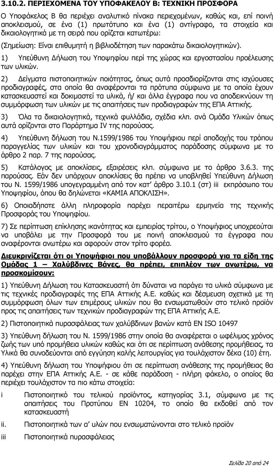 δικαιολογητικά με τη σειρά που ορίζεται κατωτέρω: (Σημείωση: Είναι επιθυμητή η βιβλιοδέτηση των παρακάτω δικαιολογητικών).