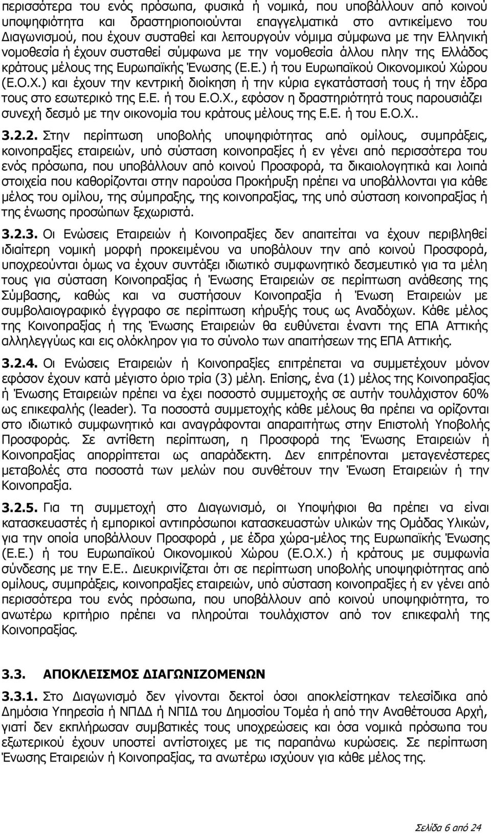 ρου (Ε.Ο.Χ.) και έχουν την κεντρική διοίκηση ή την κύρια εγκατάστασή τους ή την έδρα τους στο εσωτερικό της Ε.Ε. ή του Ε.Ο.Χ., εφόσον η δραστηριότητά τους παρουσιάζει συνεχή δεσμό με την οικονομία του κράτους μέλους της Ε.