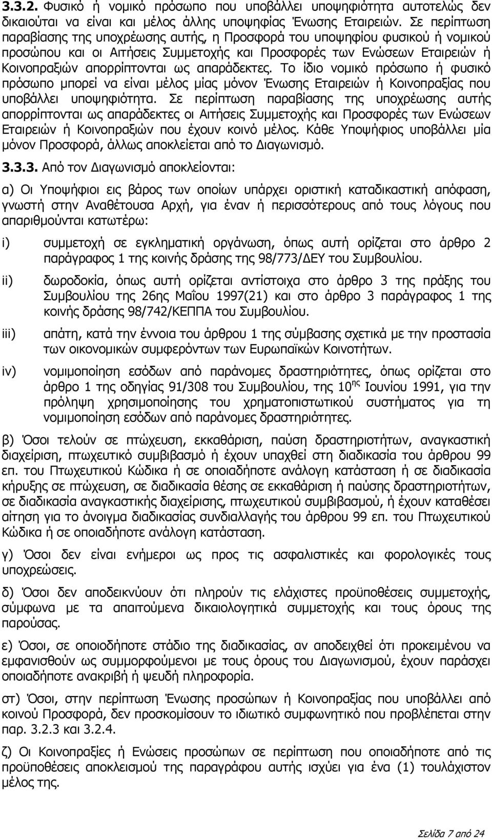 απαράδεκτες. Το ίδιο νομικό πρόσωπο ή φυσικό πρόσωπο μπορεί να είναι μέλος μίας μόνον Ένωσης Εταιρειών ή Κοινοπραξίας που υποβάλλει υποψηφιότητα.