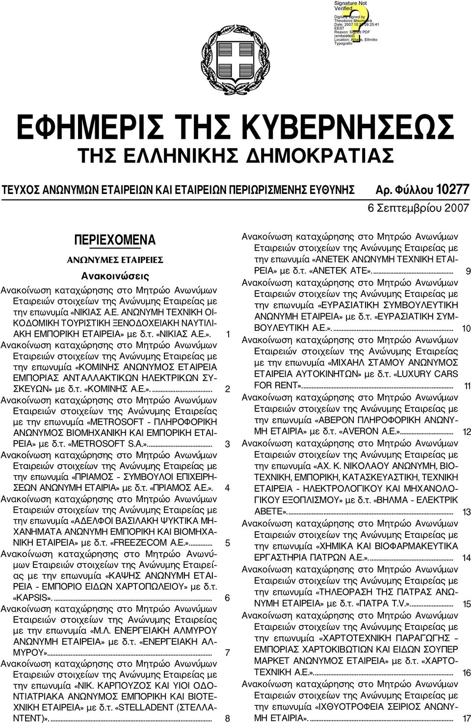 με δ.τ. «ΝΙΚΙΑΣ Α.Ε.». 1 την επωνυμία «ΚΟΜΙΝΗΣ ΑΝΩΝΥΜΟΣ ΕΤΑΙΡΕΙΑ ΕΜΠΟΡΙΑΣ ΑΝΤΑΛΛΑΚΤΙΚΩΝ ΗΛΕΚΤΡΙΚΩΝ ΣΥ ΣΚΕΥΩΝ» με δ.τ. «ΚΟΜΙΝΗΣ Α.Ε.».... 2 Εταιρειών στοιχείων της Ανώνυμης Εταιρείας με την επωνυμία «METROSOT ΠΛΗΡΟΦΟΡΙΚΗ ΑΝΩΝΥΜΟΣ ΒΙΟΜΗΧΑΝΙΚΗ ΚΑΙ ΕΜΠΟΡΙΚΗ ΕΤΑΙ ΡΕΙΑ» με δ.