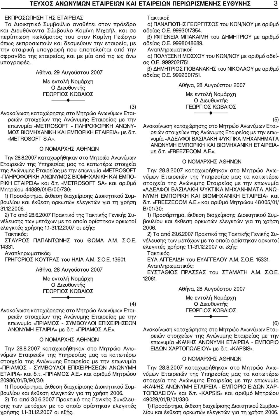 Αθήνα, 29 Αυγούστου 2007 (3) Εται επωνυμία «METROSOT ΠΛΗΡΟΦΟΡΙΚΗ ΑΝΩΝΥ ΜΟΣ ΒΙΟΜΗΧΑΝΙΚΗ ΚΑΙ ΕΜΠΟΡΙΚΗ ΕΤΑΙΡΕΙΑ» με δ.τ. «METROSOT S.A.». Την 28.