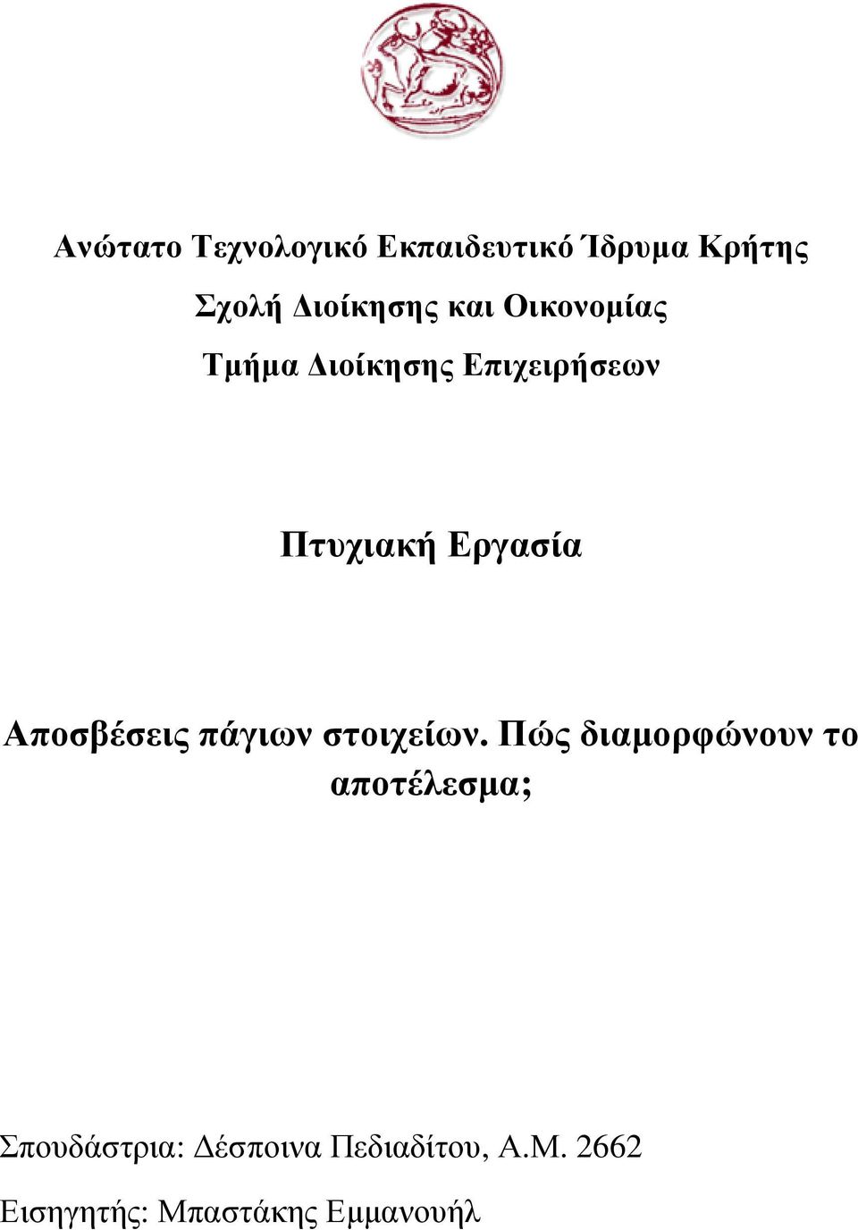 Αποσβέσεις πάγιων στοιχείων.