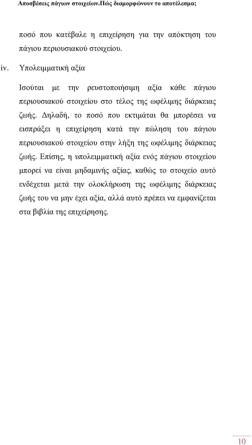 ηλαδή, το ποσό που εκτιµάται θα µπορέσει να εισπράξει η επιχείρηση κατά την πώληση του πάγιου περιουσιακού στοιχείου στην λήξη της ωφέλιµης διάρκειας ζωής.