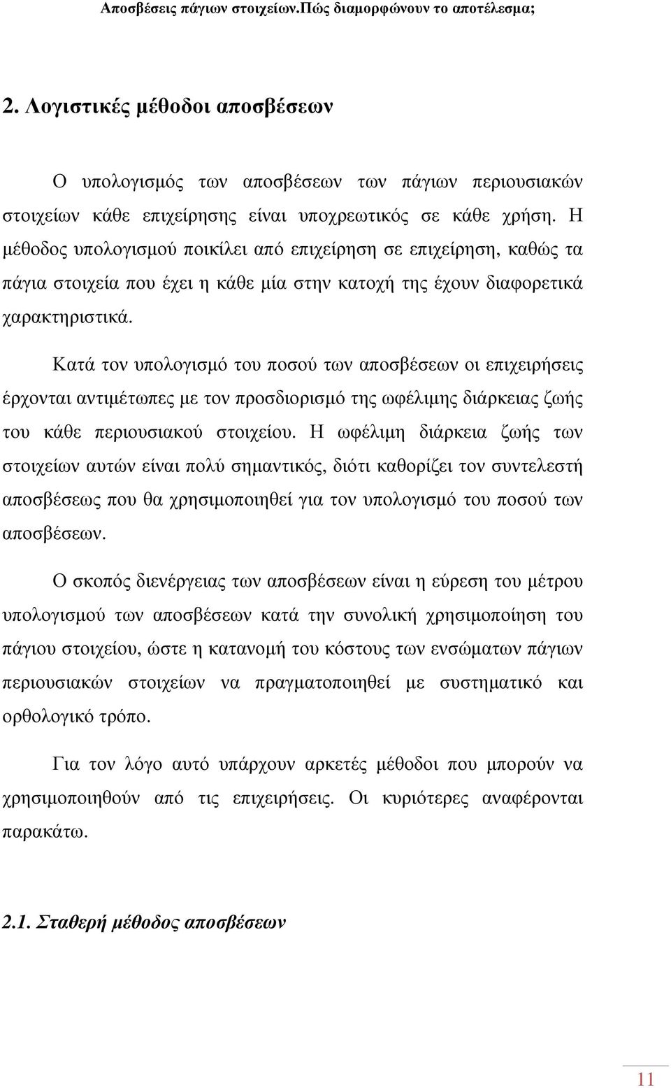 Κατά τον υπολογισµό του ποσού των αποσβέσεων οι επιχειρήσεις έρχονται αντιµέτωπες µε τον προσδιορισµό της ωφέλιµης διάρκειας ζωής του κάθε περιουσιακού στοιχείου.