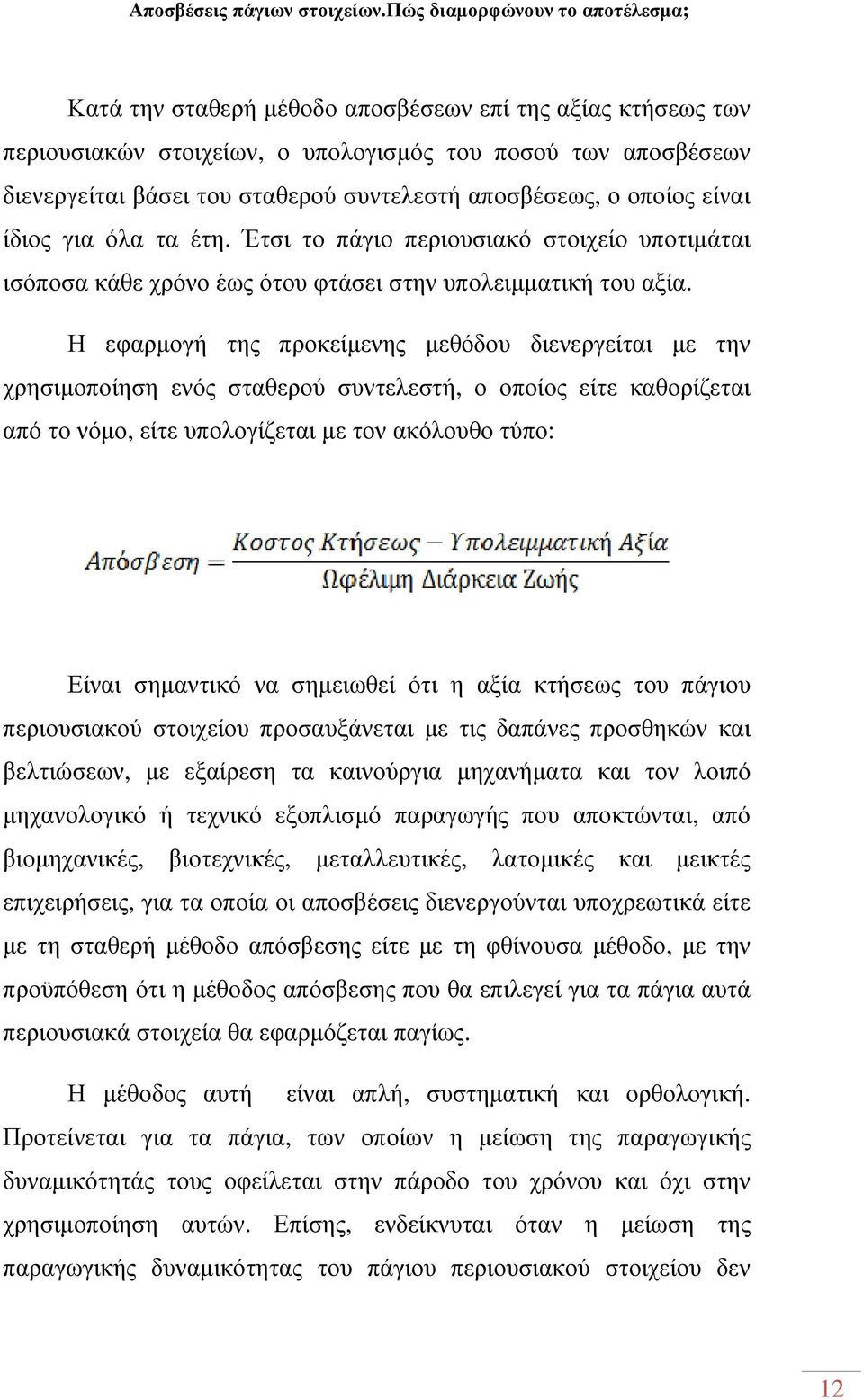 Η εφαρµογή της προκείµενης µεθόδου διενεργείται µε την χρησιµοποίηση ενός σταθερού συντελεστή, ο οποίος είτε καθορίζεται από το νόµο, είτε υπολογίζεται µε τον ακόλουθο τύπο: Είναι σηµαντικό να